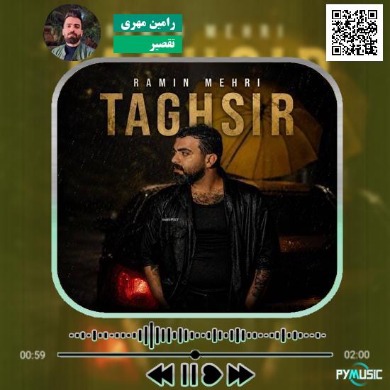 دانلود آهنگ تقصیر رامین مهری